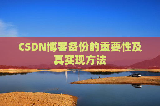 CSDN博客备份的重要性及其实现方法